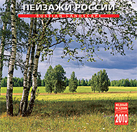 Календарь 2010 (на скрепке). Пейзажи России