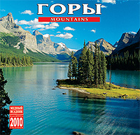 Календарь 2010 (на скрепке). Горы