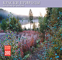 Календарь 2010 (на скрепке). Краски природы