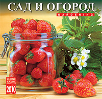 Календарь 2010 (на скрепке). Сад и огород