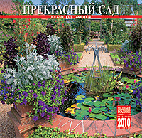 Календарь 2010 (на скрепке). Прекрасный сад