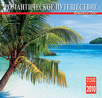 Календарь 2010 (на скрепке). Романтическое путешествие