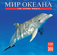 Календарь 2010 (на скрепке). Мир океана