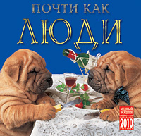 Календарь 2010 (на скрепке). Почти как люди