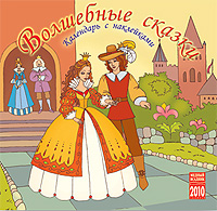 Календарь 2010 (на скрепке). Волшебные сказки