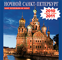 Календарь 2010-2011 (на скрепке). Ночной Санкт-Петербург