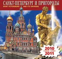 Календарь 2010-2011 (на скрепке). Санкт-Петербург и пригороды