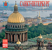 Календарь 2010 (на скрепке). Санкт-Петербург с птичьего полета