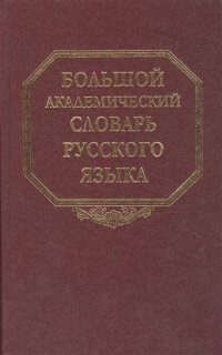 Большой академический словарь русского языка. Том 11. Н-Недриться