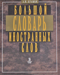 Большой словарь иностранных слов