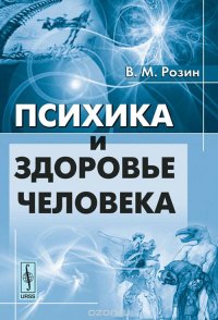 Психика и здоровье человека