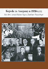 Борьба за Америку в 1930-х гг. Хью Лонг, Патер Кофлин, Чарльз Линдберг, Генри Форд