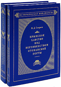 Крымское ханство под верховенством Отоманской Порты (комплект из 2 книг)