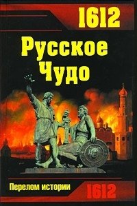 1612. Русское Чудо