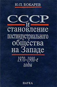 СССР и становление постиндустриального общества на Западе. 1970-1980-е годы