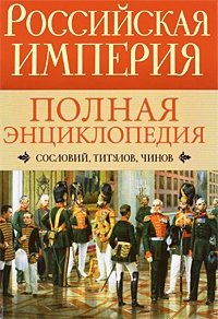 Российская империя. Полная энциклопедия сословий, титулов, чинов