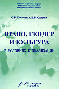 Право, гендер и культура в условиях глобализации