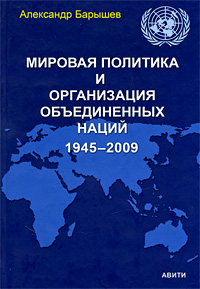 Мировая политика и Организация Объединенных Наций. 1945-2009