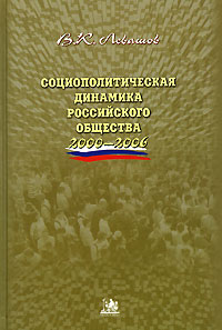 Социополитическая динамика Российского общества. 2000-2006