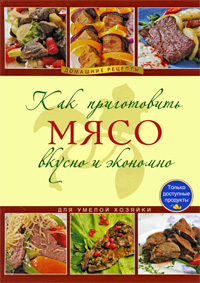 Как приготовить мясо вкусно и экономно