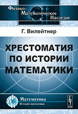 Хрестоматия по истории математики