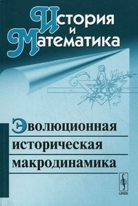 История и математика: Эволюционная историческая макродинамика