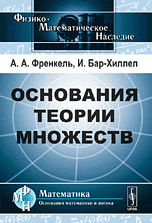 Основания теории множеств. Пер. с англ