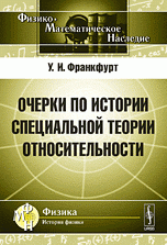 Очерки по истории специальной теории относительности