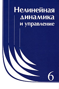 Нелинейная динамика и управление. Выпуск 6