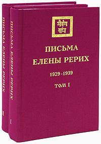 Письма Елены Рерих, 1929-1939 (комплект из 2 книг)