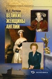 Великие женщины Англии