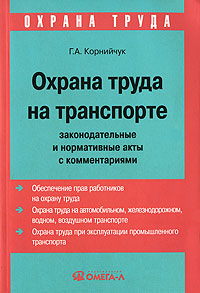 Охрана труда на транспорте. Законодательные и нормативные акты с комментариями