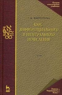 Курс дифференциального и интегрального исчисления. В 3 томах. Том 2