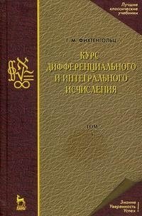 Курс дифференциального и интегрального исчисления. В 3 томах. Том 3