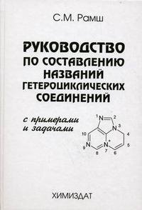 Руководство по составлению названий гетероциклических соединений. С примерами и задачами