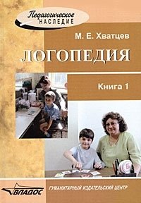 Логопедия. В 2 книгах. Книга 1