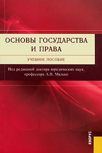 Основы государства и права