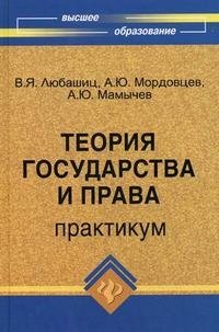 Теория государства и права. Практикум