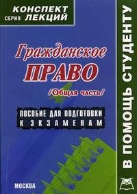 Гражданское право. Общая часть