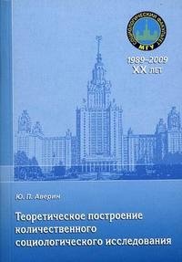 Теоритическое построение количественного социологического исследования