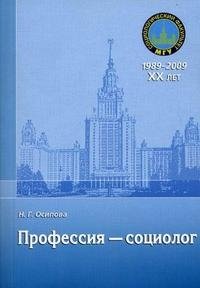 Профессия - социолог