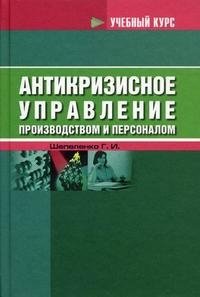 Антикризисное управление производством и персоналом