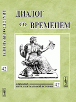 Диалог со временем: Альманах интеллектуальной истории