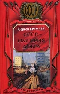 СССР - Империя Добра