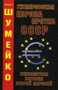 Гитлеровская Европа против СССР. Неизвестная история второй мировой