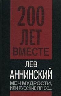 Лев Аннинский - «Меч мудрости, или Русские плюс...»