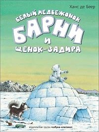 Белый медвежонок Барни и щенок-задира