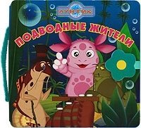 Подводные жители. Книжка-чемоданчик