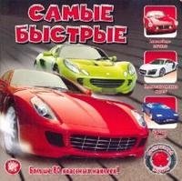 Самые быстрые