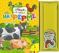 На ферме. Книжки с магнитами